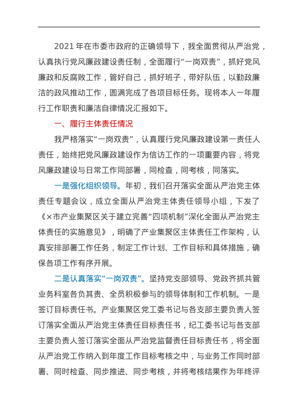 县处级干部2021年度述责述廉报告.docx_第1页