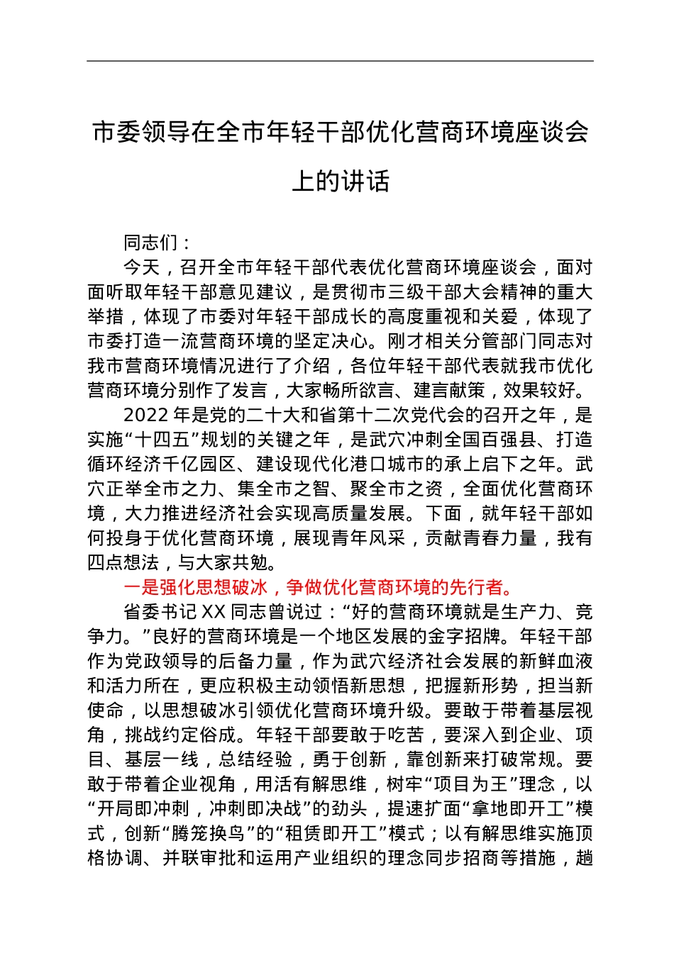 市委领导在全市年轻干部优化营商环境座谈会上的讲话.doc_第1页