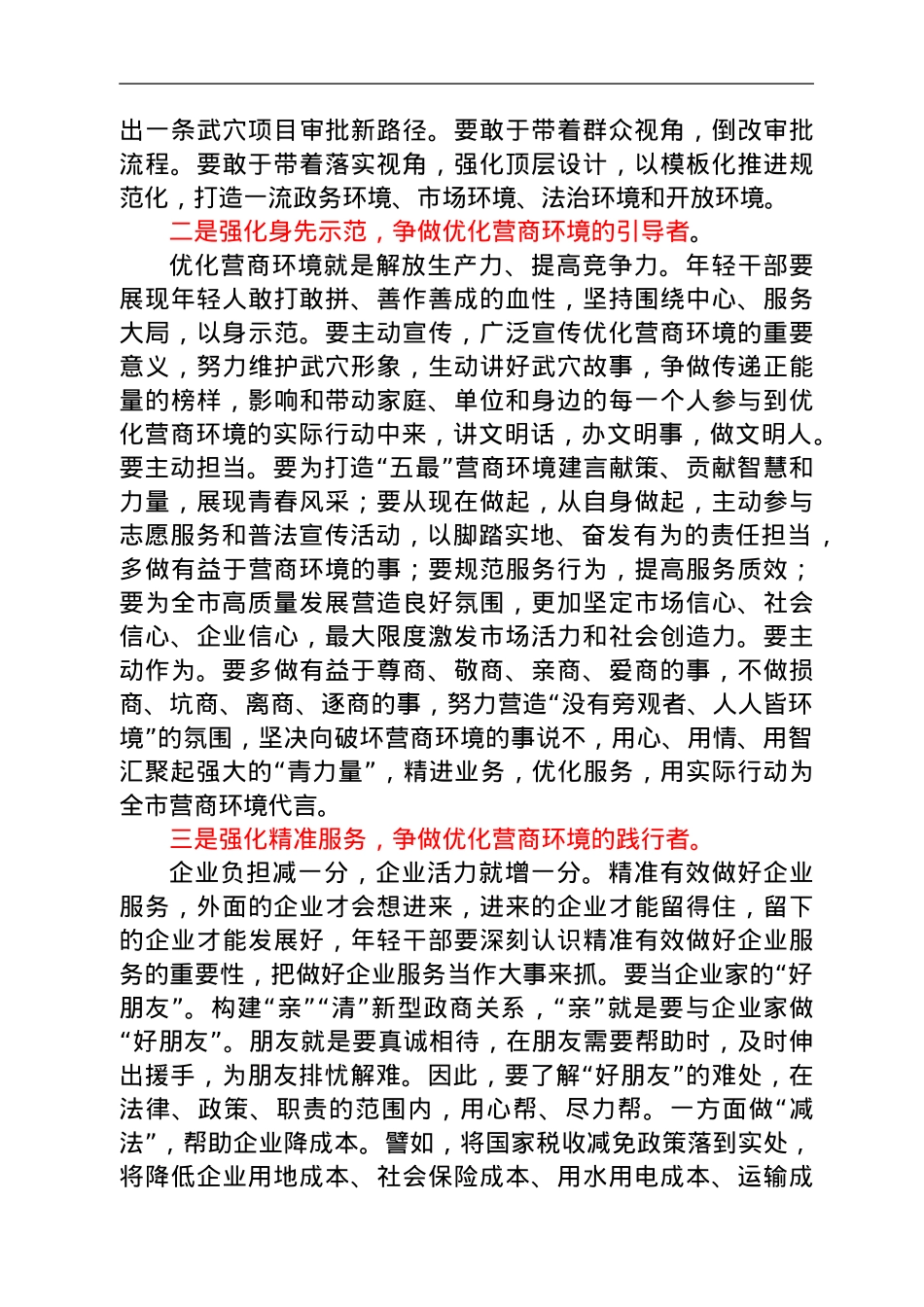 市委领导在全市年轻干部优化营商环境座谈会上的讲话.doc_第2页