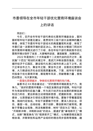 市委领导在全市年轻干部优化营商环境座谈会上的讲话.doc