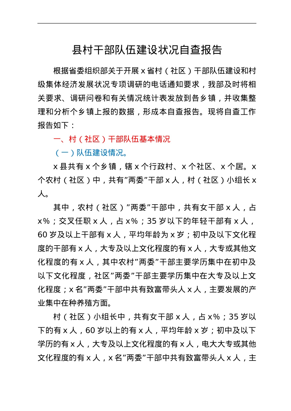 县村干部队伍建设状况自查报告.doc_第1页