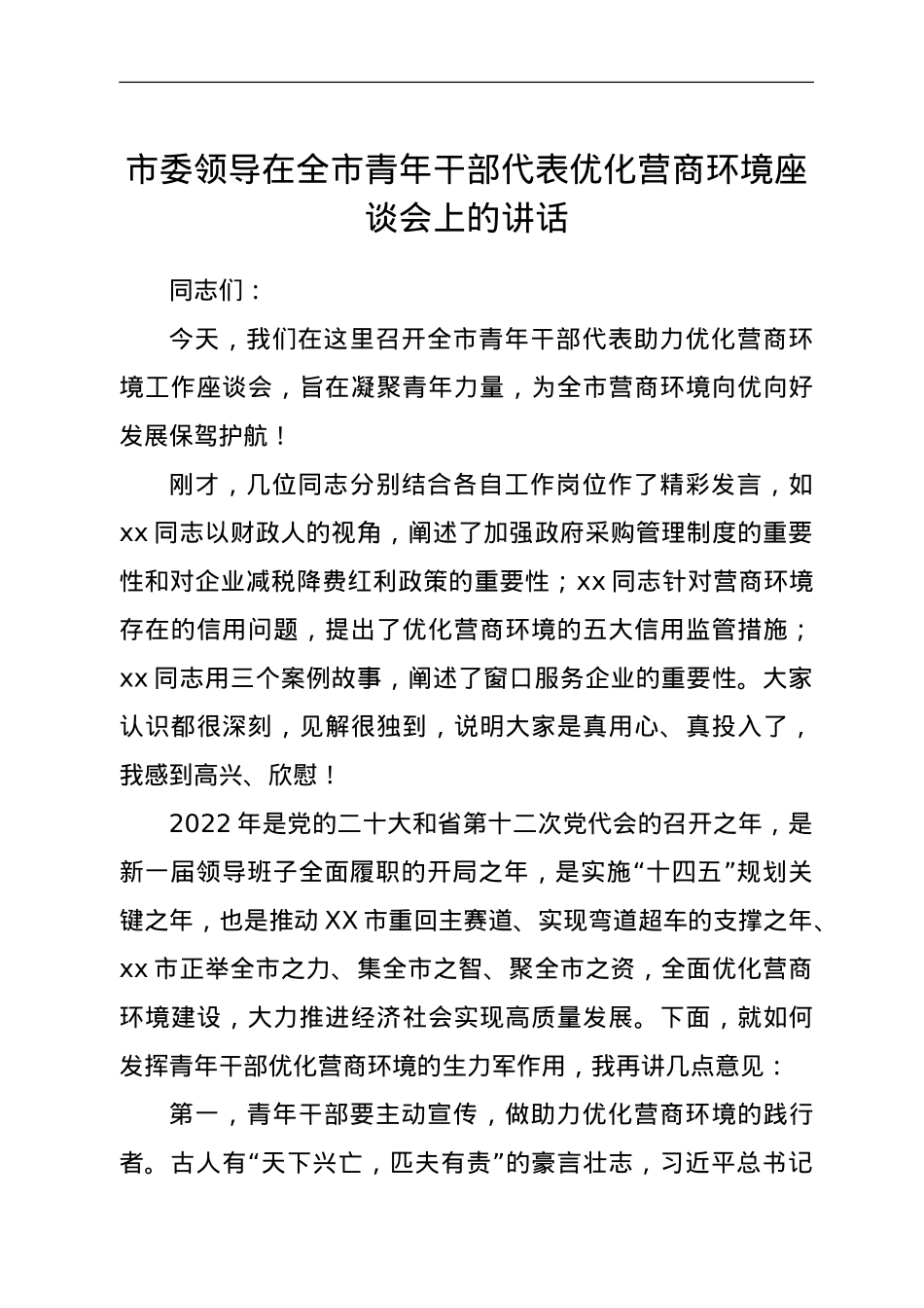 市委领导在全市青年干部代表优化营商环境座谈会上的讲话.doc_第1页
