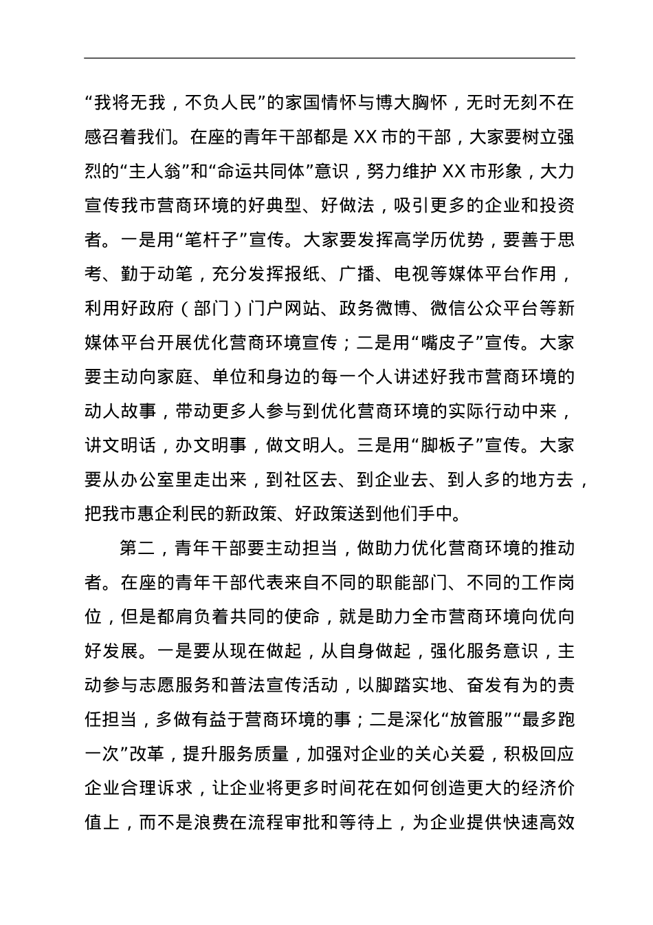 市委领导在全市青年干部代表优化营商环境座谈会上的讲话.doc_第2页