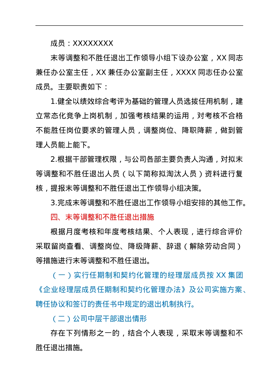 关于建立企业干部职工末等调整和不胜任退出机制的实施方案.docx_第2页