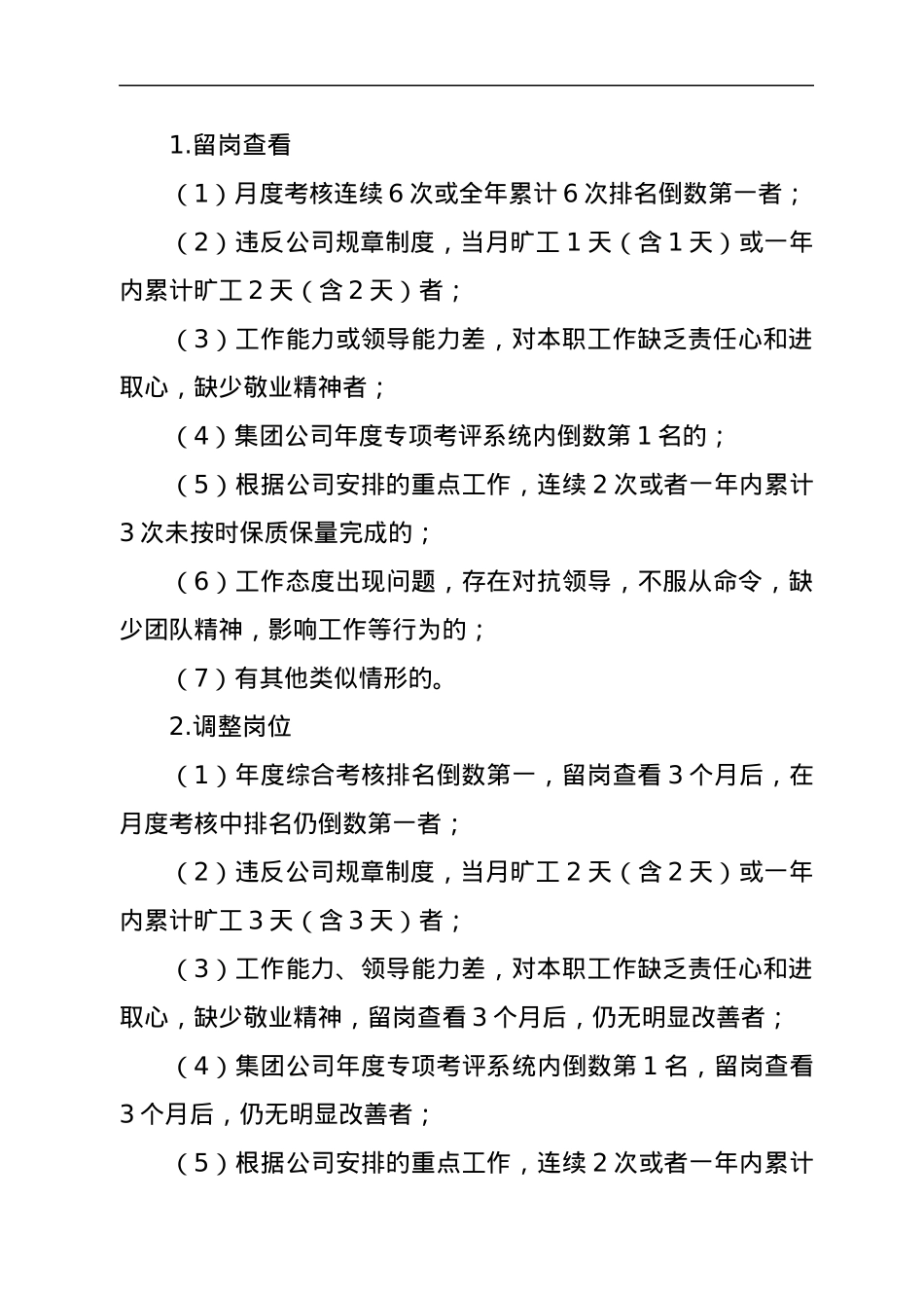 关于建立企业干部职工末等调整和不胜任退出机制的实施方案.docx_第3页