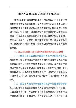 2022年度精神文明建设工作要点.docx