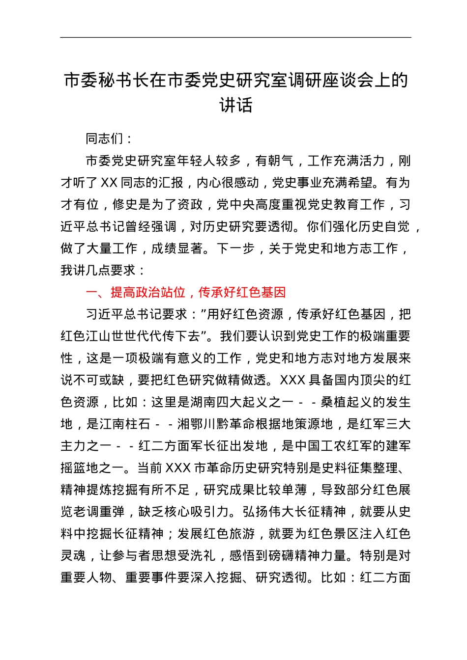 市委秘书长在市委党史研究室调研座谈会上的讲话.doc_第1页
