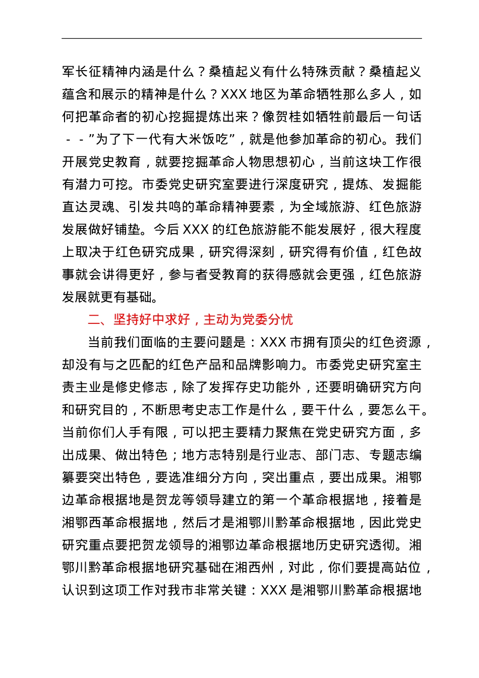 市委秘书长在市委党史研究室调研座谈会上的讲话.doc_第2页