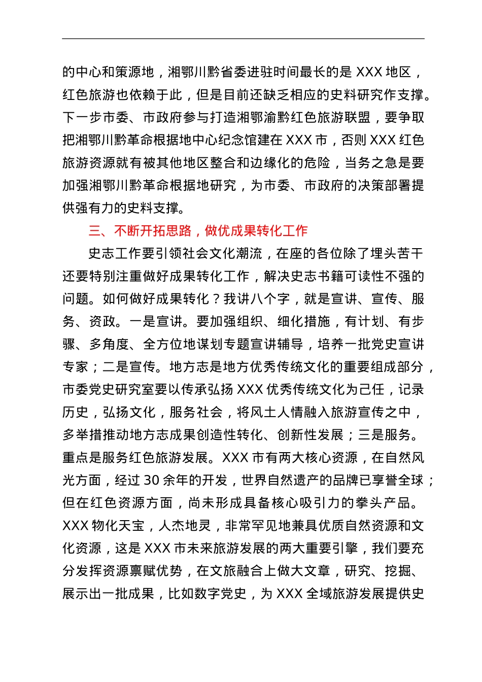 市委秘书长在市委党史研究室调研座谈会上的讲话.doc_第3页