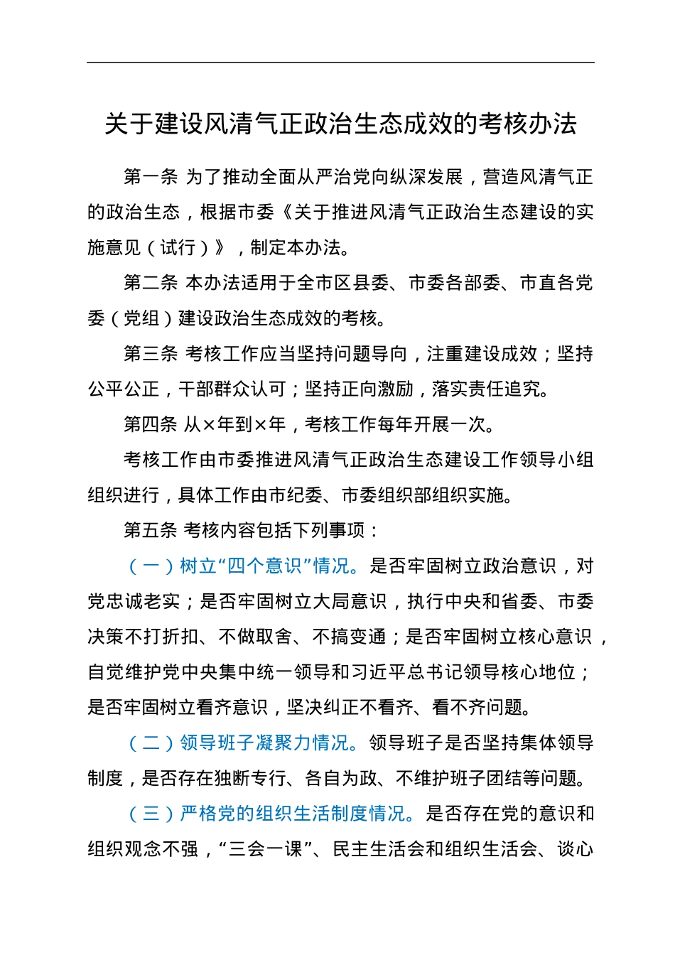 关于建设风清气正政治生态成效的考核办法.docx_第1页