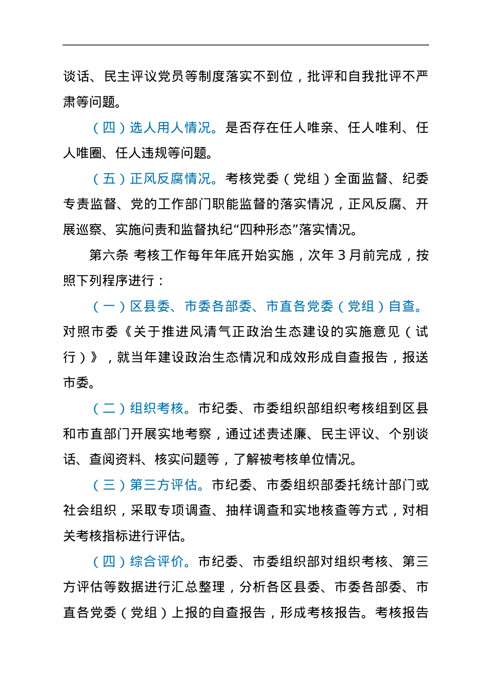 关于建设风清气正政治生态成效的考核办法.docx_第2页