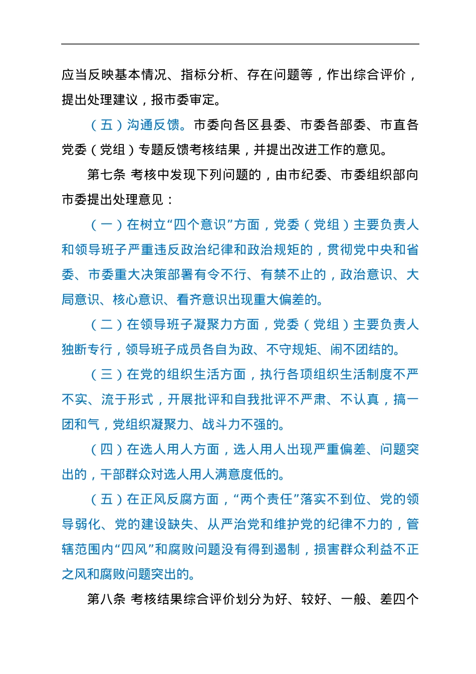 关于建设风清气正政治生态成效的考核办法.docx_第3页