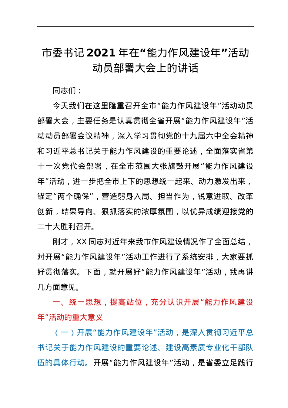 市委书记2021年在“能力作风建设年”活动动员部署大会上的讲话.docx_第1页