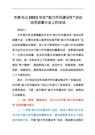 市委书记2021年在“能力作风建设年”活动动员部署大会上的讲话.docx