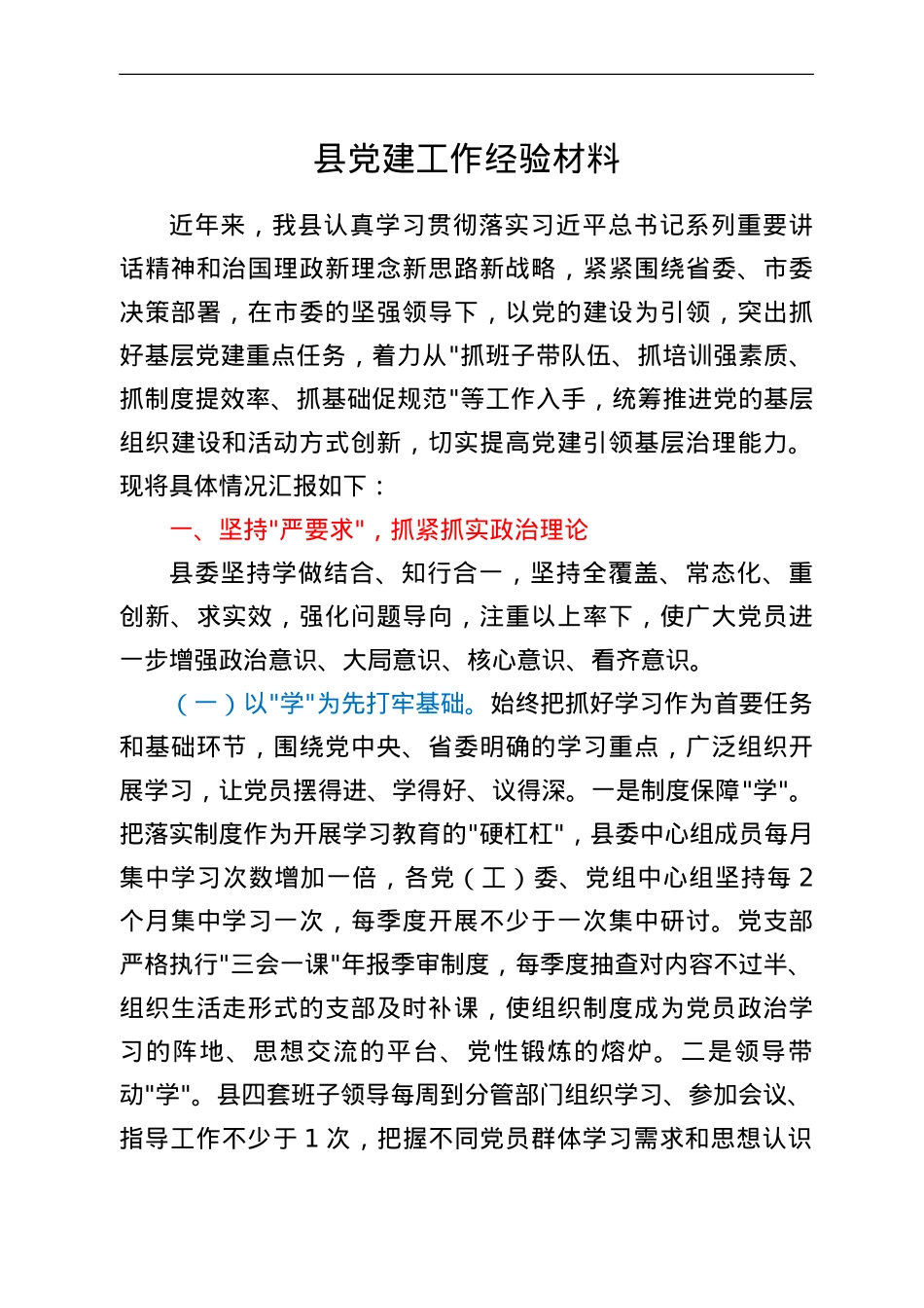 县党建工作经验材料.doc_第1页