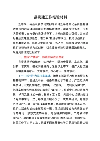 县党建工作经验材料.doc