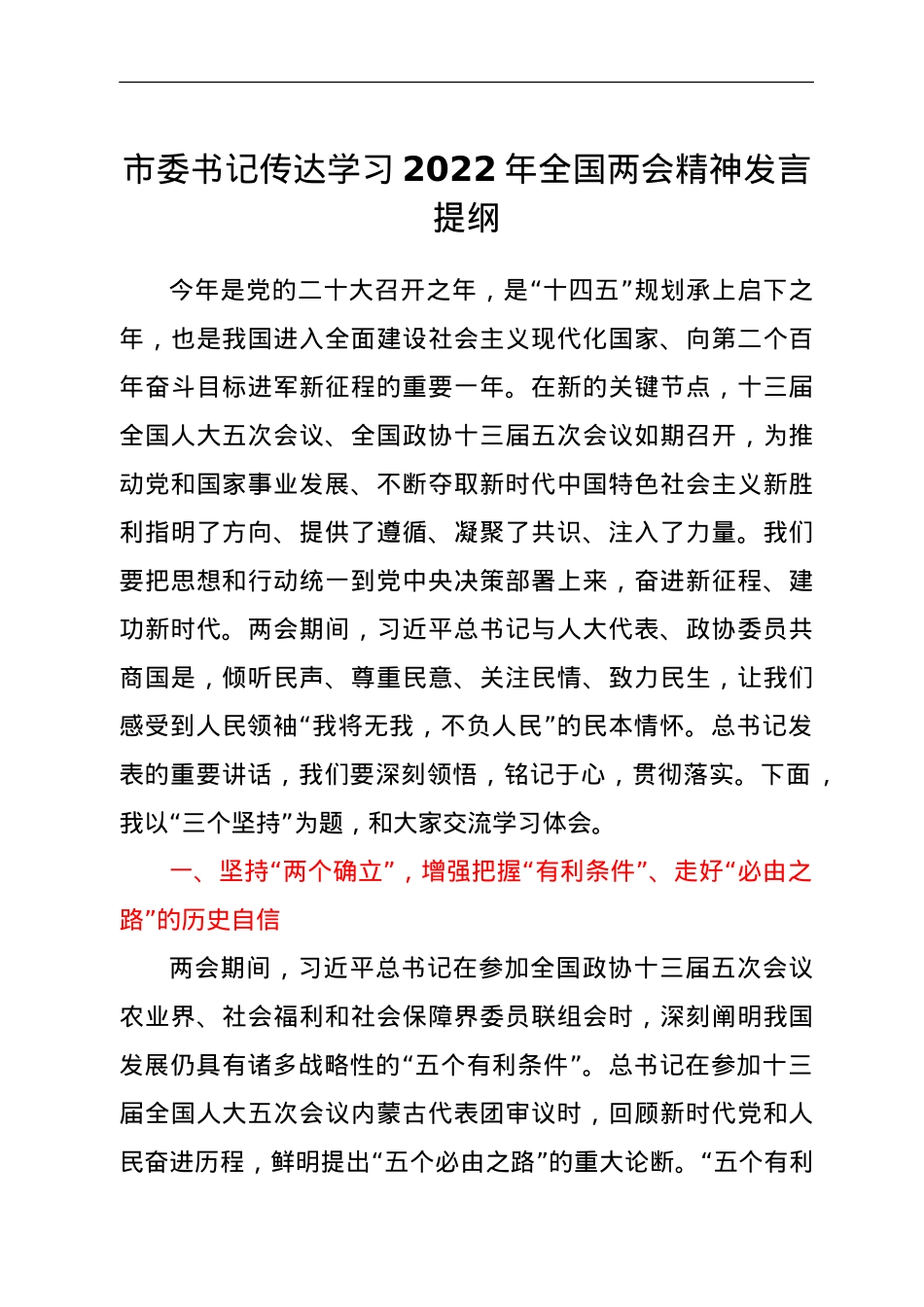 市委书记传达学习2022年全国两会精神发言提纲.doc_第1页