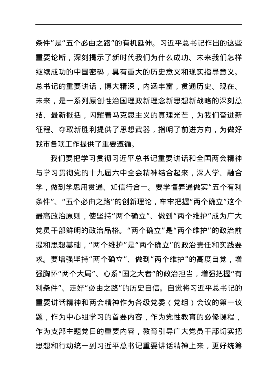 市委书记传达学习2022年全国两会精神发言提纲.doc_第2页