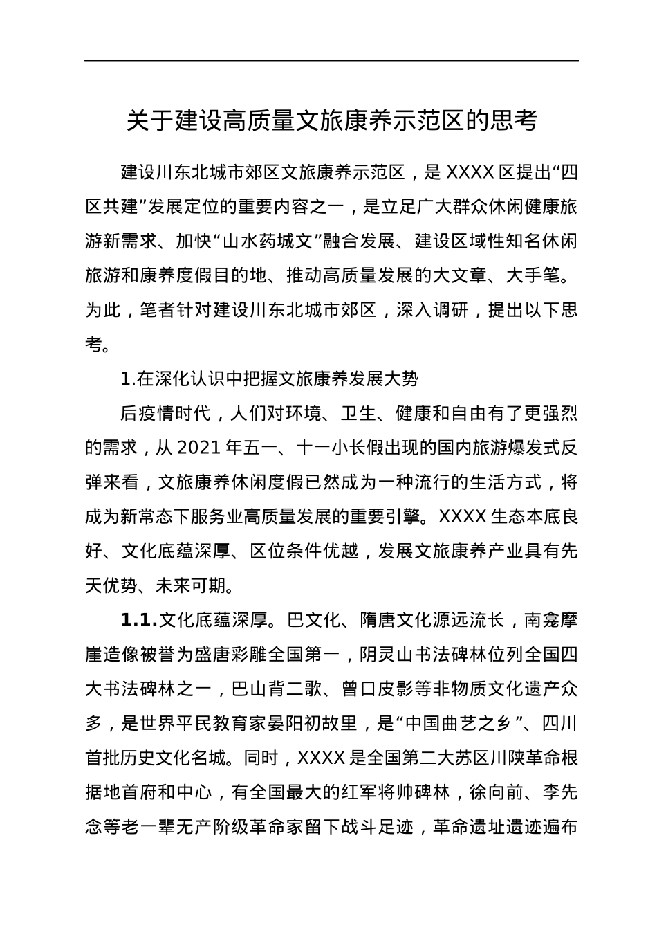 关于建设高质量文旅康养示范区的思考.docx_第1页