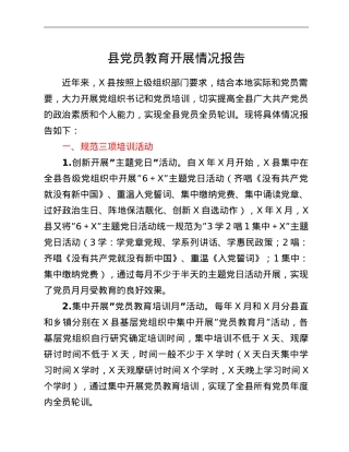 县党员教育开展情况报告.doc