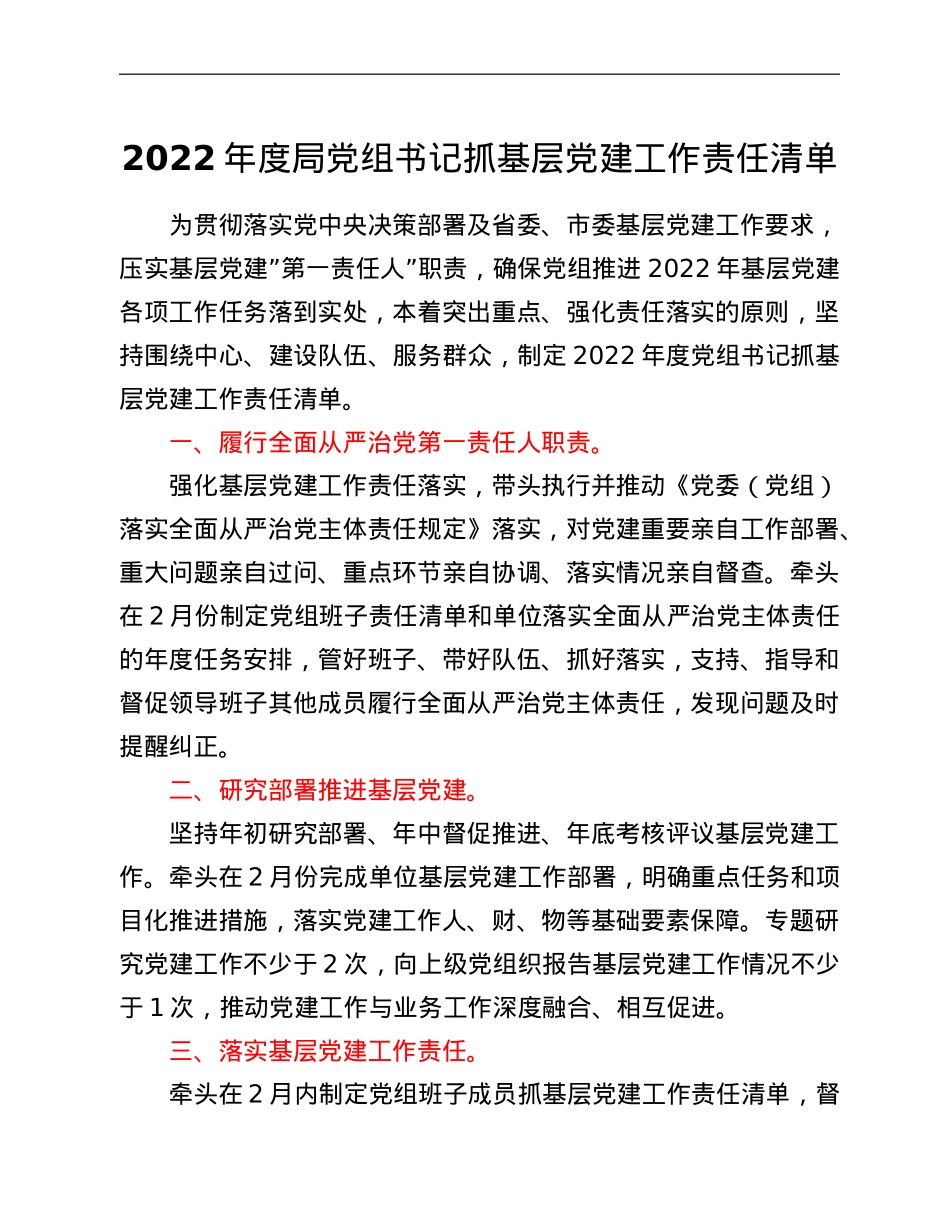 2022年度局党组书记抓基层党建工作责任清单.doc_第1页