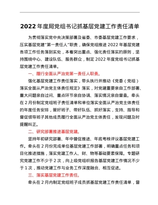2022年度局党组书记抓基层党建工作责任清单.doc