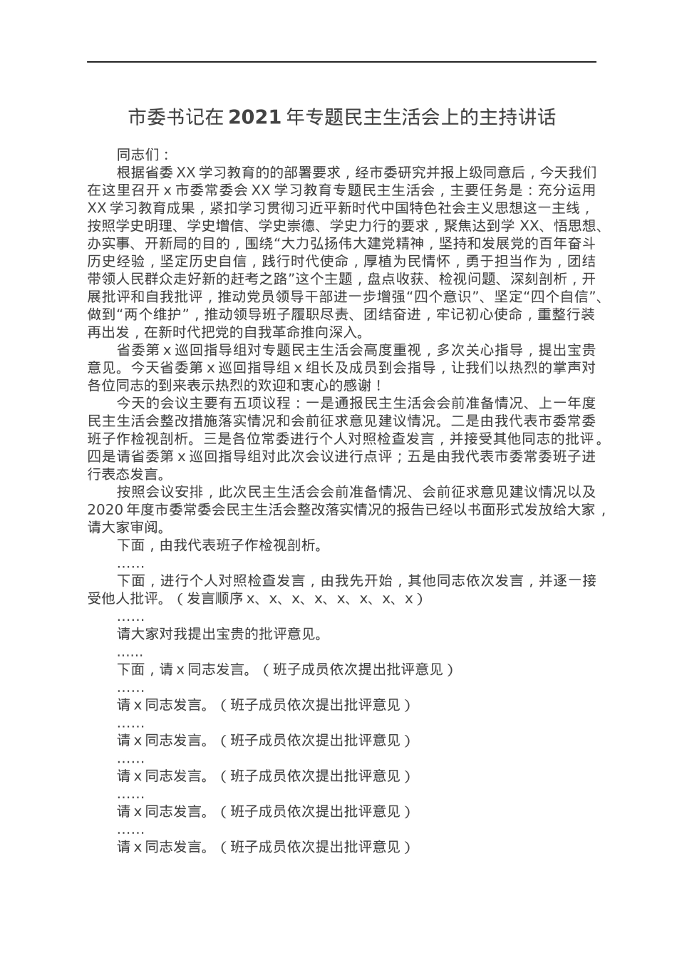 市委书记在2021年专题民主生活会上的主持讲话.docx_第1页
