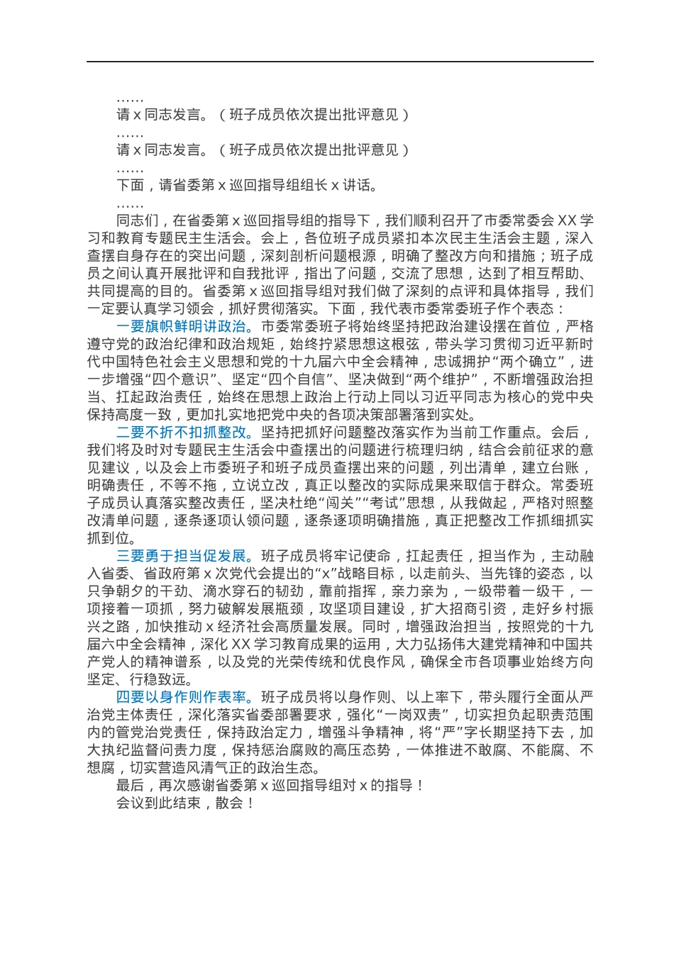 市委书记在2021年专题民主生活会上的主持讲话.docx_第2页