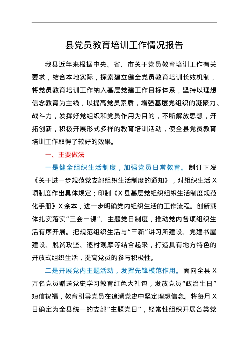 县党员教育培训工作情况报告.docx_第1页