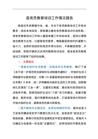 县党员教育培训工作情况报告.docx