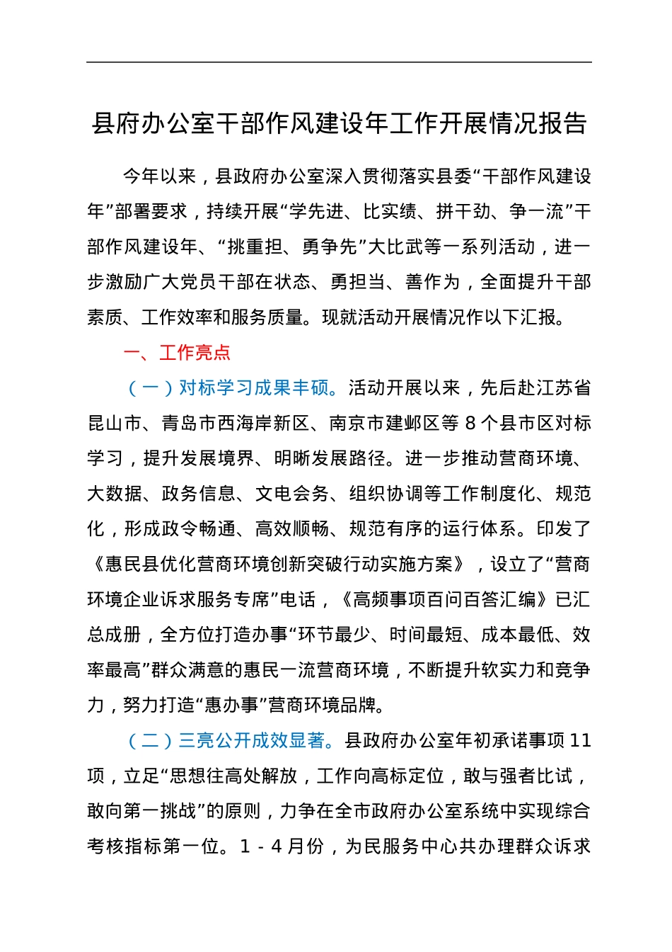 县府办公室干部作风建设年工作开展情况报告.docx_第1页