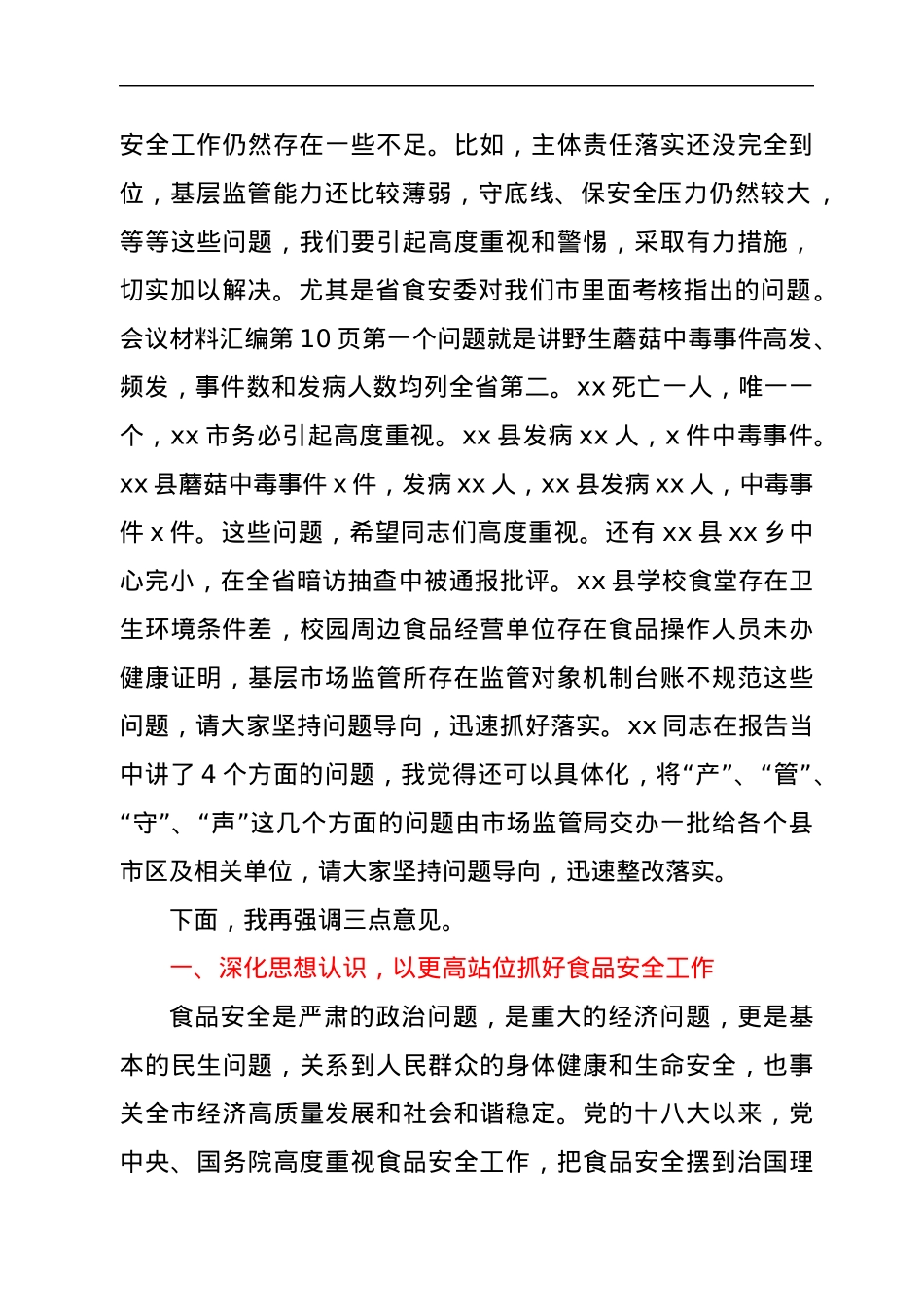 市委书记在2022年xx市食品安全委员会第一次全体（扩大）会议上的讲话.docx_第2页