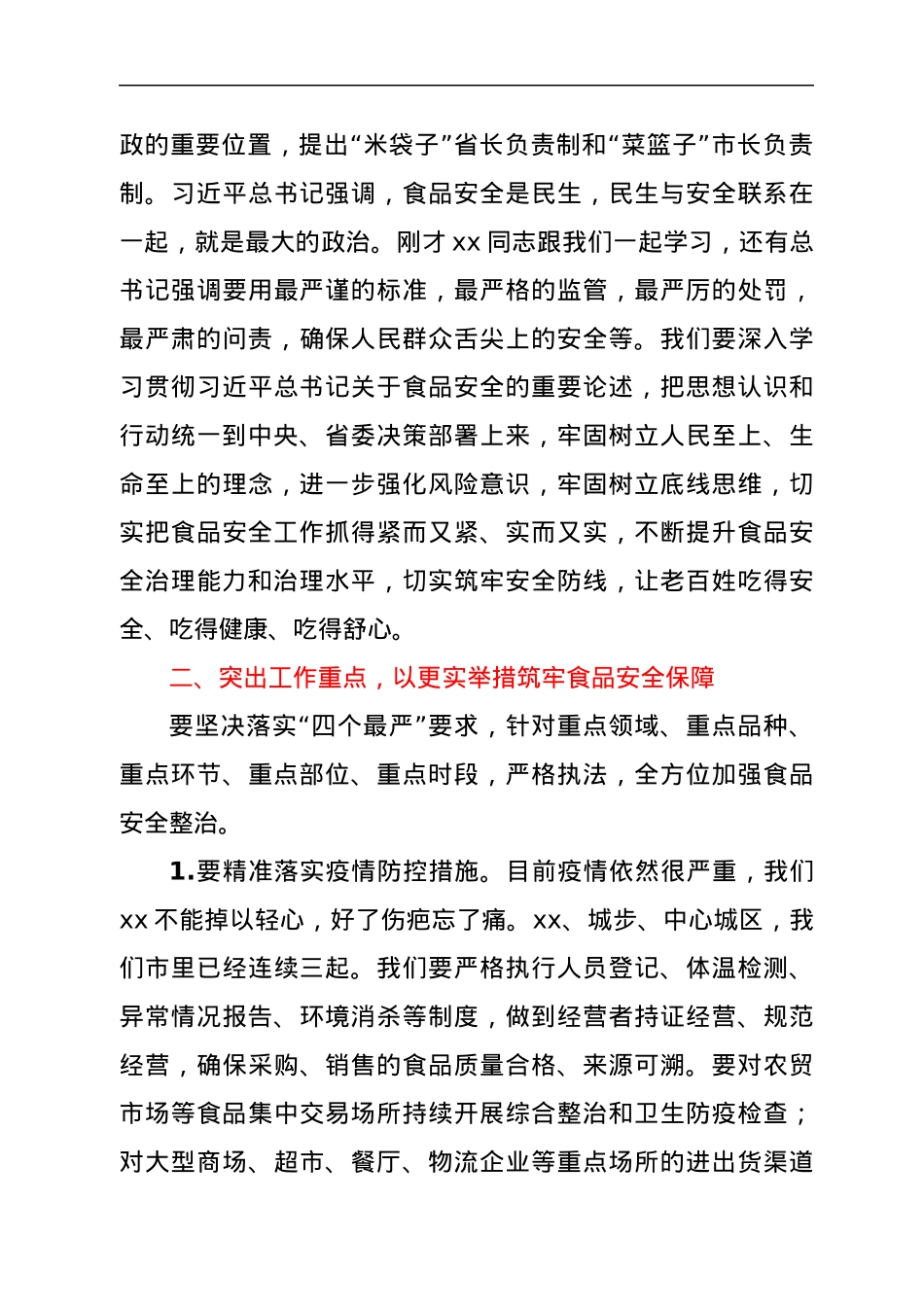 市委书记在2022年xx市食品安全委员会第一次全体（扩大）会议上的讲话.docx_第3页