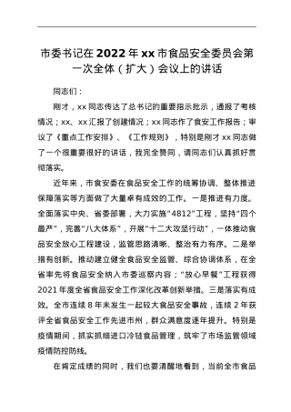市委书记在2022年xx市食品安全委员会第一次全体（扩大）会议上的讲话.docx