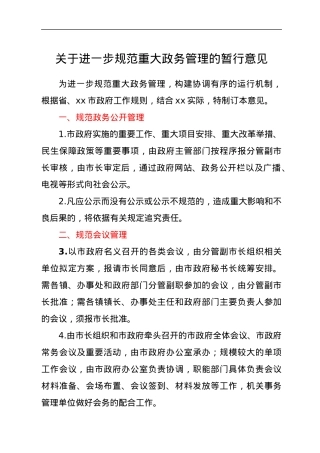 关于进一步规范重大政务管理的暂行意见.docx