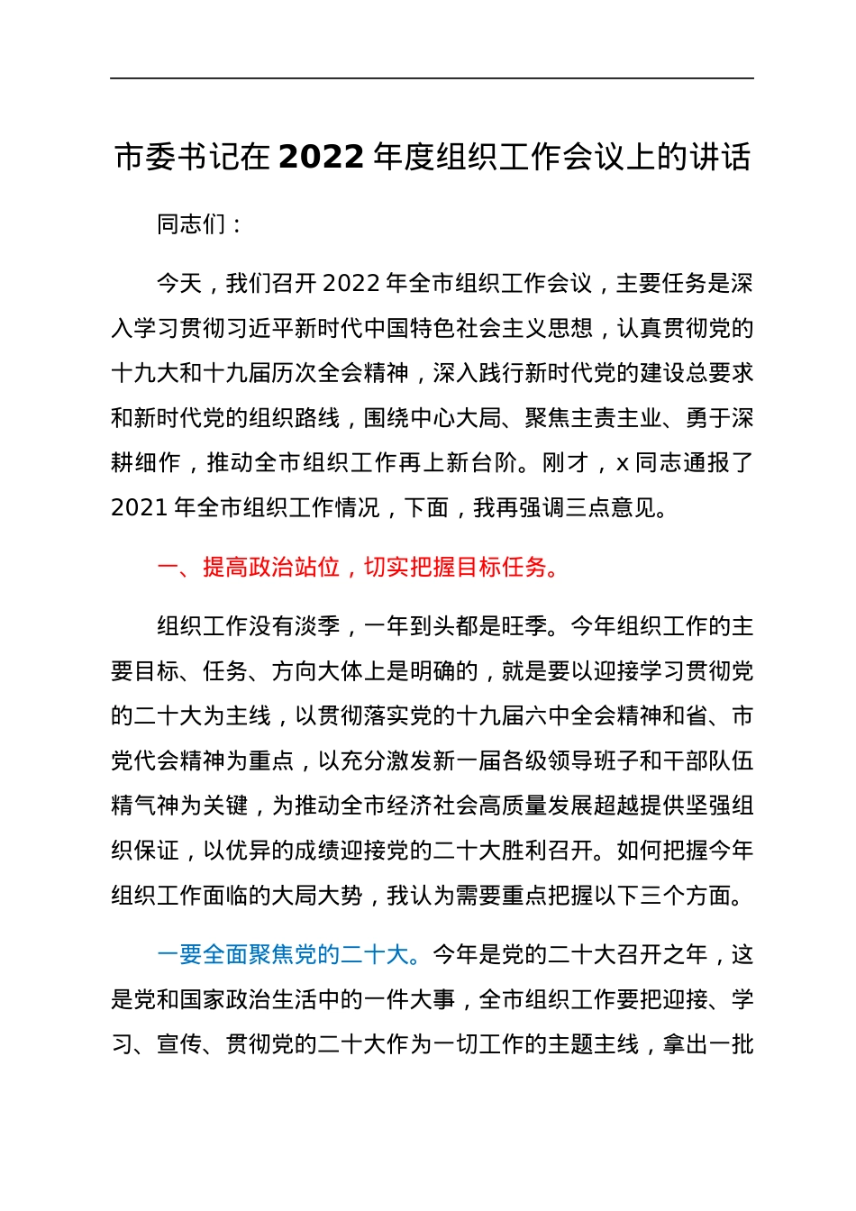 市委书记在2022年度组织工作会议上的讲话.docx_第1页