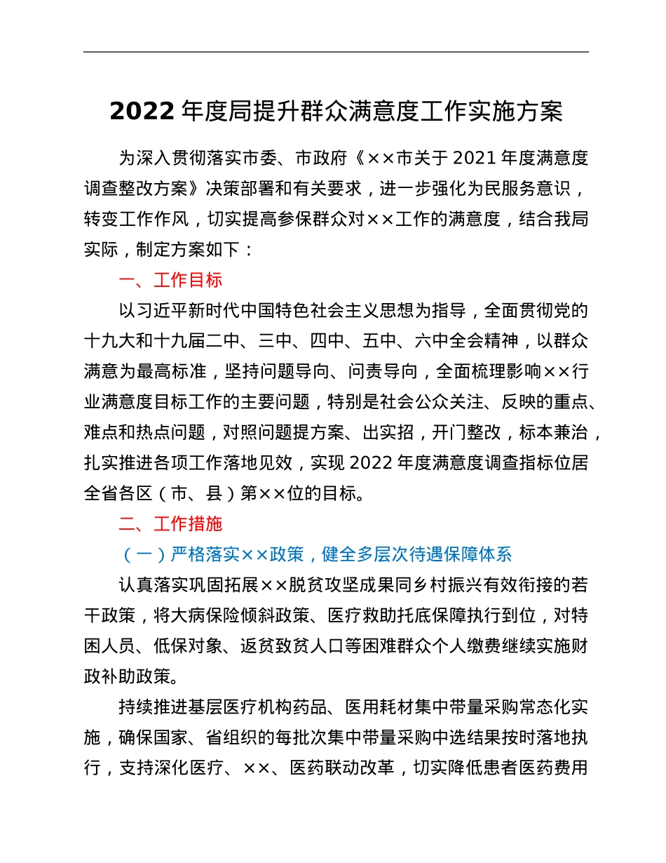2022年度局提升群众满意度工作实施方案.Doc_第1页