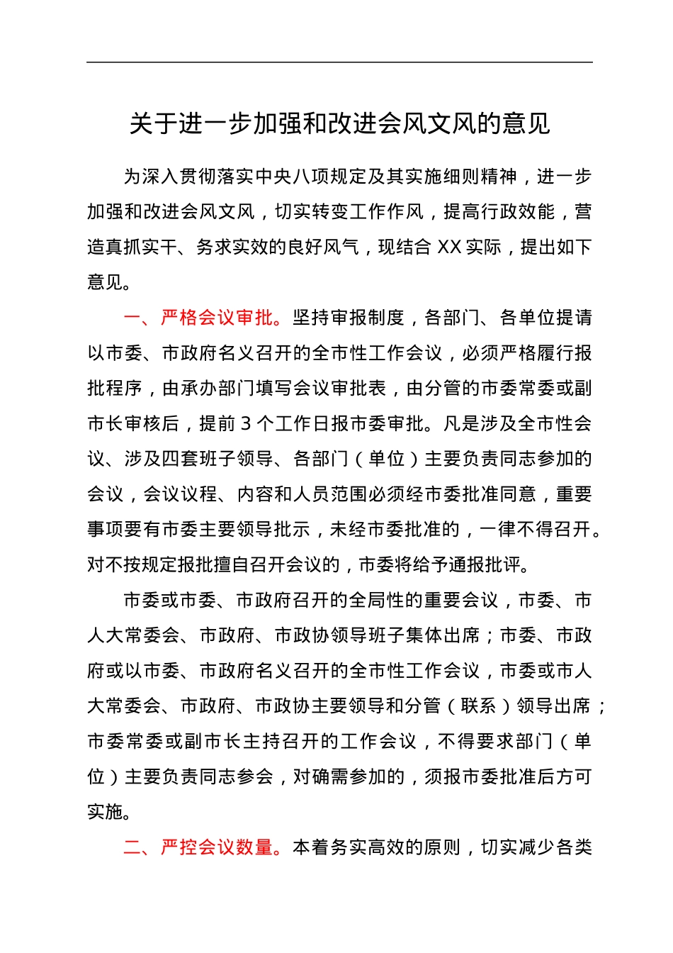 关于进一步加强和改进会风文风的意见.docx_第1页