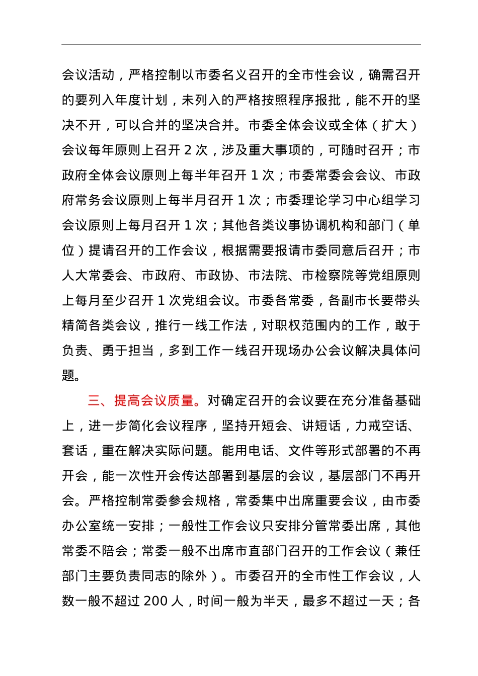 关于进一步加强和改进会风文风的意见.docx_第2页