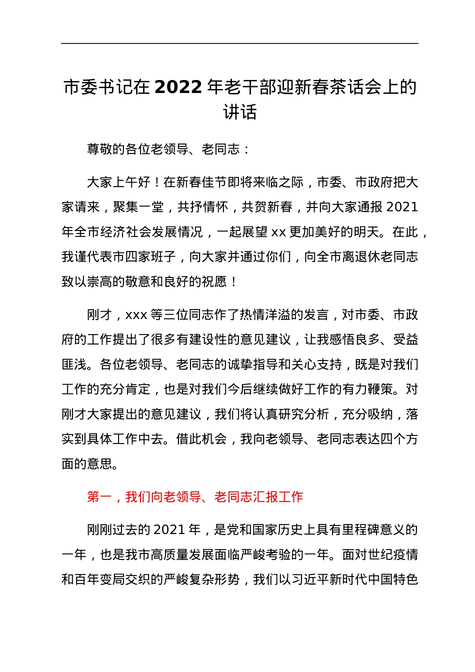 市委书记在2022年老干部迎新春茶话会上的讲话.docx_第1页
