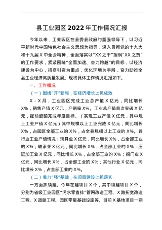 县工业园区2022年工作情况汇报.doc