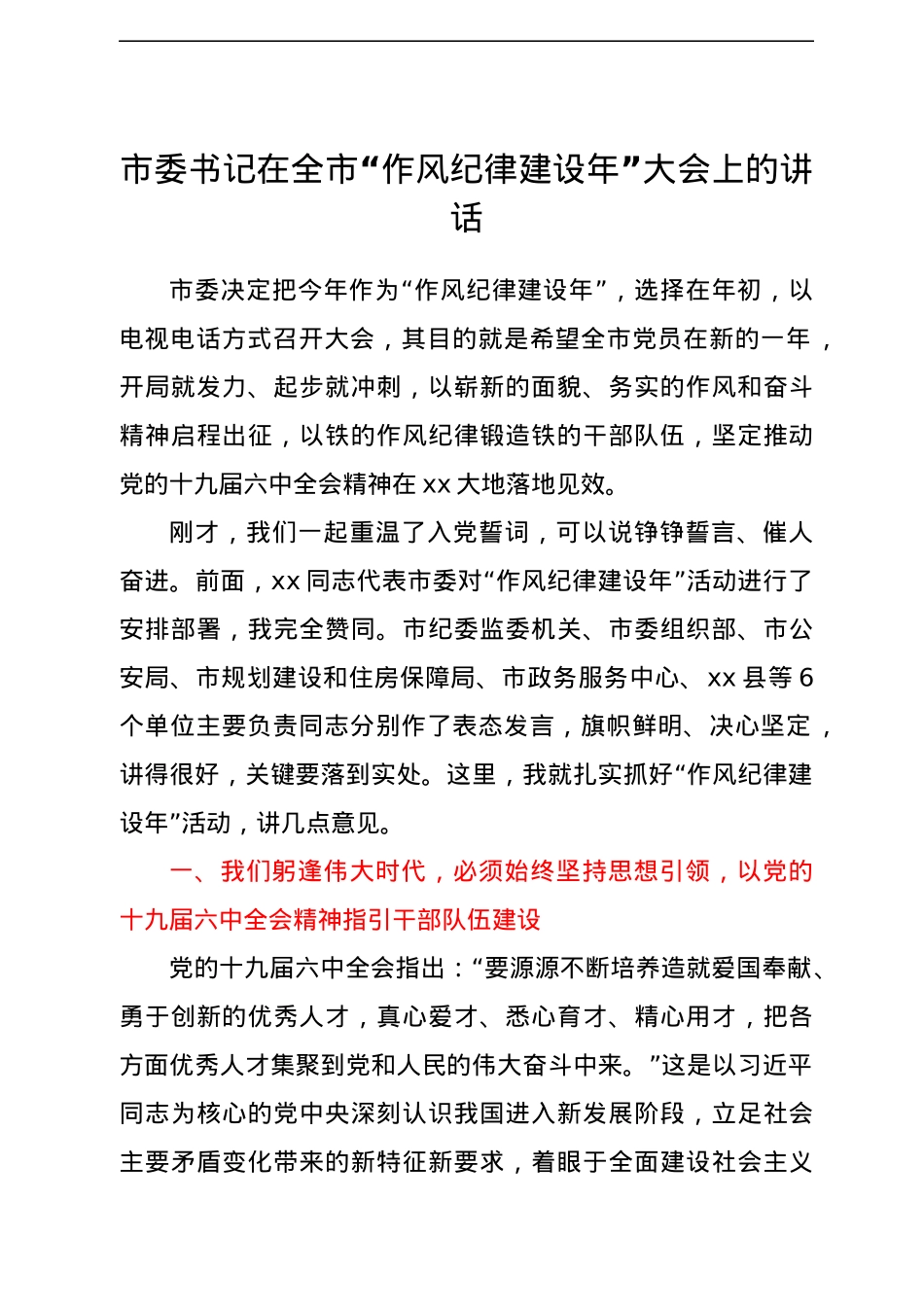 市委书记在2022年全市“作风纪律建设年”大会上的讲话.docx_第1页