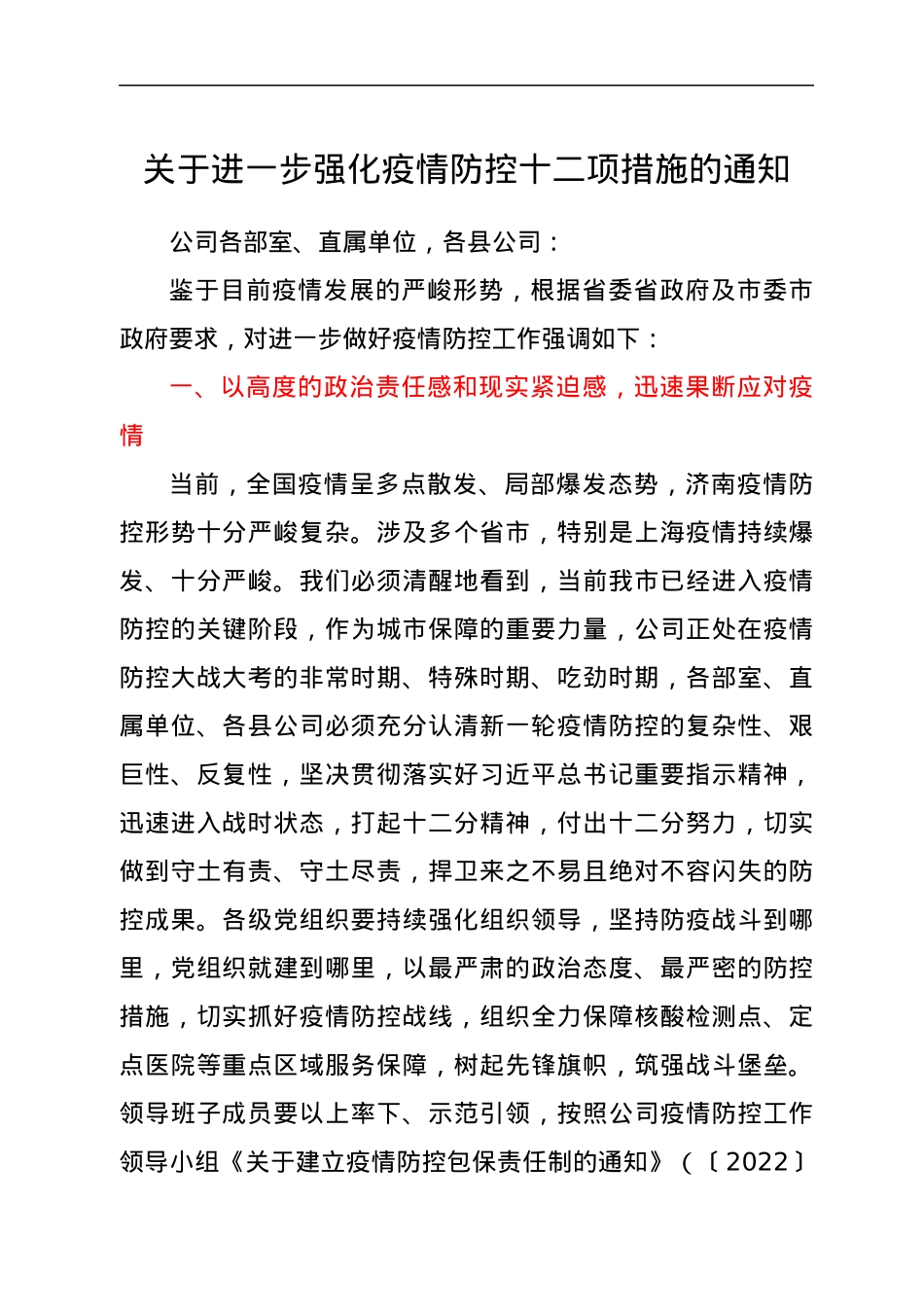 关于进一步强化疫情防控十二项措施的通知.docx_第1页