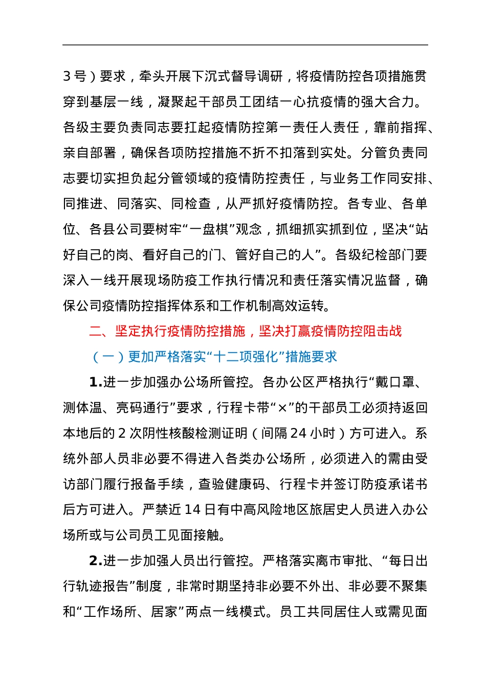 关于进一步强化疫情防控十二项措施的通知.docx_第2页