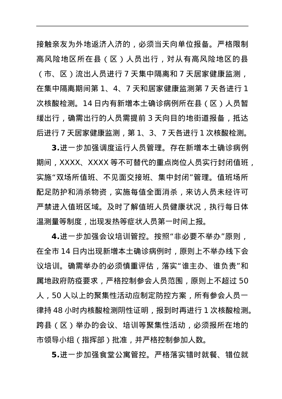 关于进一步强化疫情防控十二项措施的通知.docx_第3页