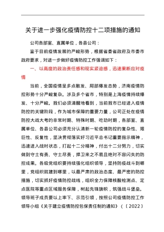 关于进一步强化疫情防控十二项措施的通知.docx