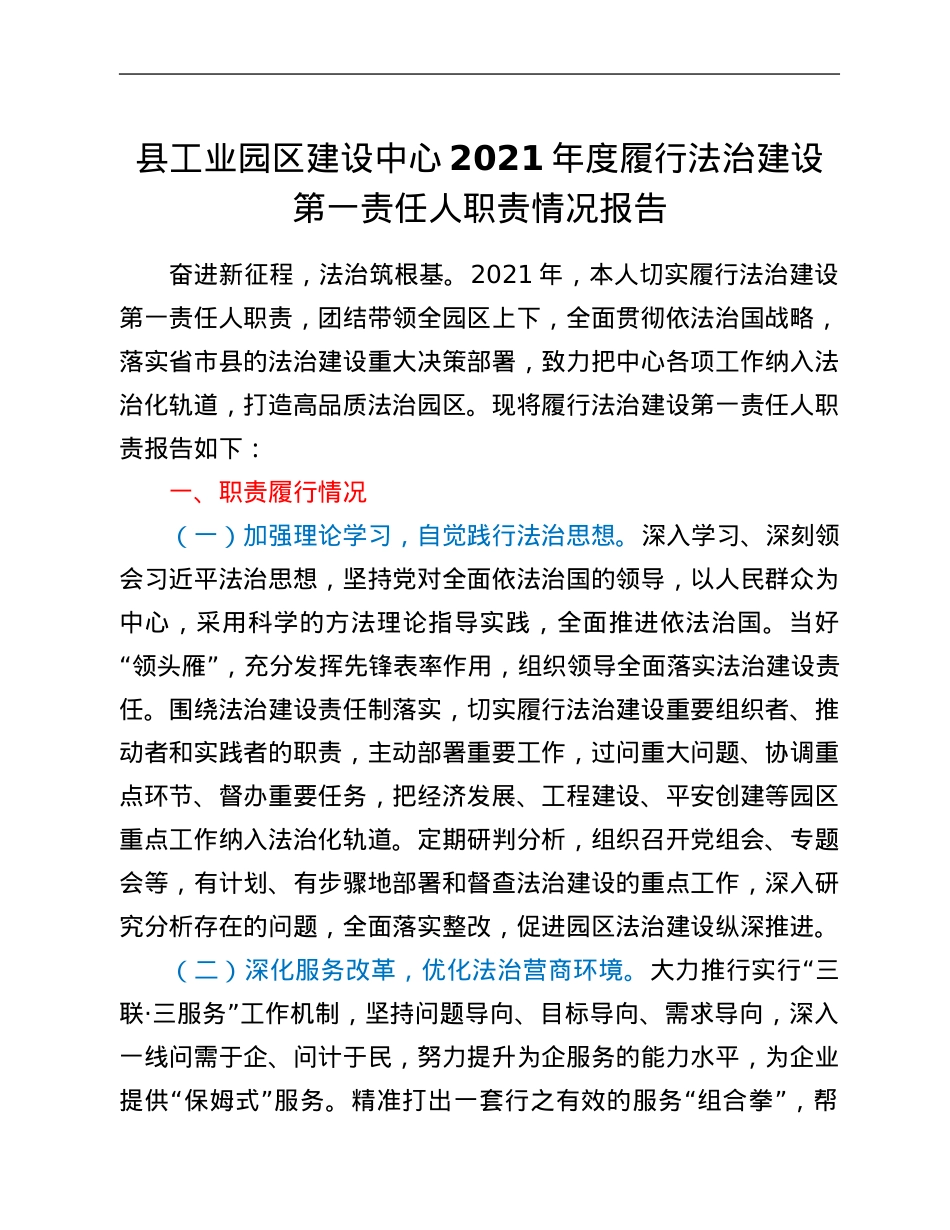 县工业园区建设中心2021年度履行法治建设第一责任人职责情况报告.Doc_第1页