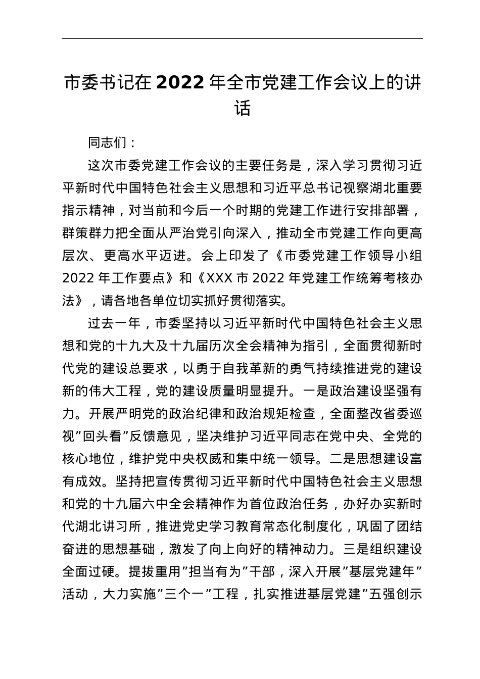 市委书记在2022年全市党建工作会议上的讲话.doc_第1页