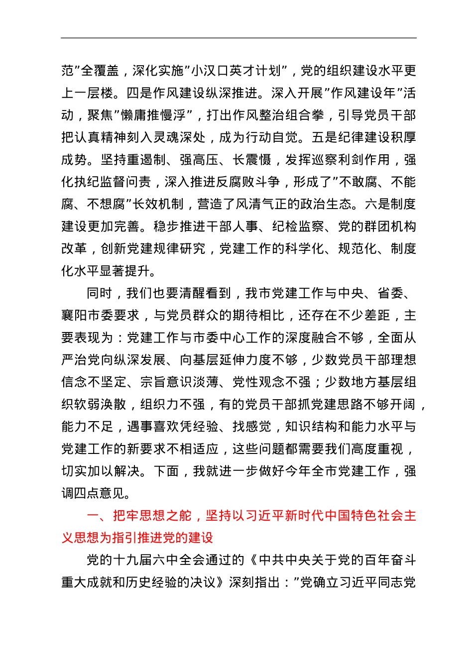 市委书记在2022年全市党建工作会议上的讲话.doc_第2页