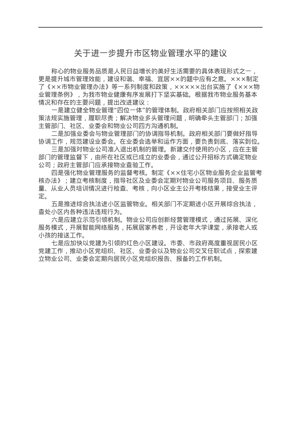 关于进一步提升市区物业管理水平的建议.docx_第1页